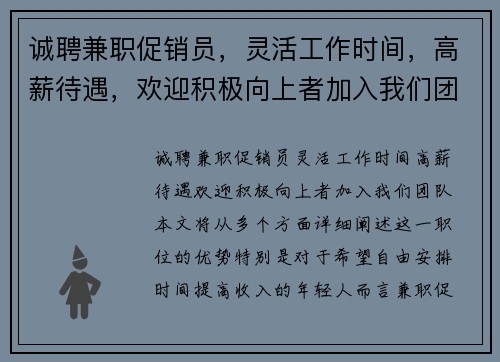 诚聘兼职促销员，灵活工作时间，高薪待遇，欢迎积极向上者加入我们团队