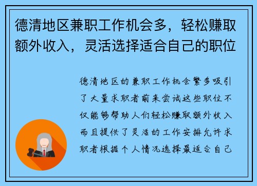 德清地区兼职工作机会多，轻松赚取额外收入，灵活选择适合自己的职位