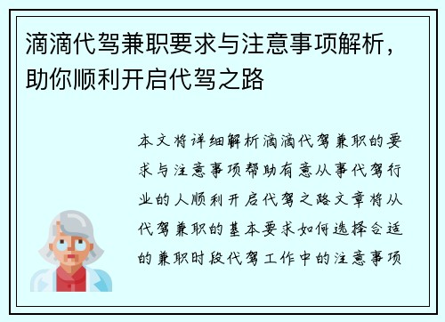 滴滴代驾兼职要求与注意事项解析，助你顺利开启代驾之路