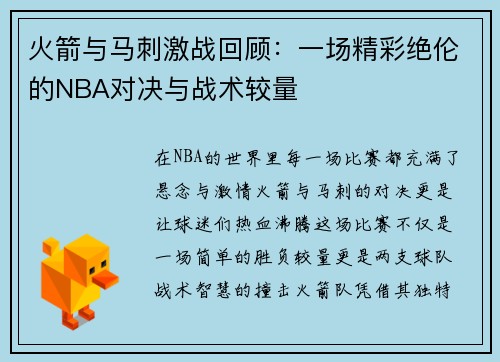 火箭与马刺激战回顾：一场精彩绝伦的NBA对决与战术较量