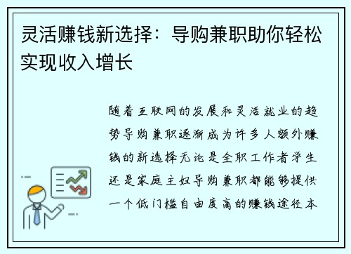 灵活赚钱新选择：导购兼职助你轻松实现收入增长