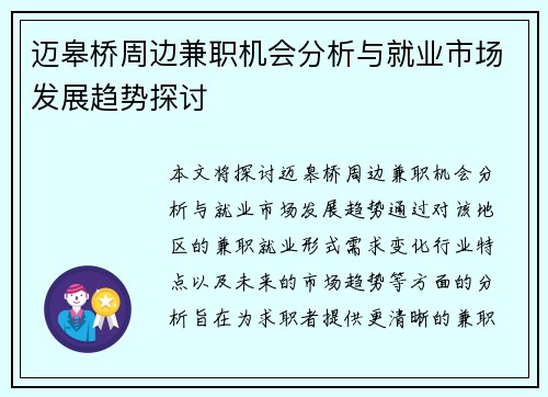 迈皋桥周边兼职机会分析与就业市场发展趋势探讨
