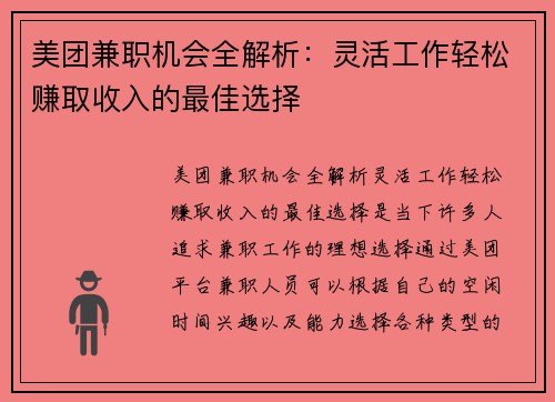 美团兼职机会全解析：灵活工作轻松赚取收入的最佳选择