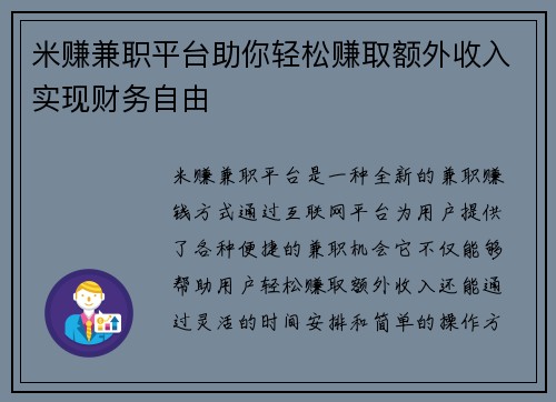 米赚兼职平台助你轻松赚取额外收入实现财务自由