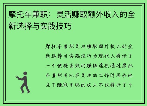 摩托车兼职：灵活赚取额外收入的全新选择与实践技巧