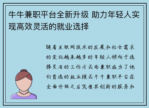 牛牛兼职平台全新升级 助力年轻人实现高效灵活的就业选择