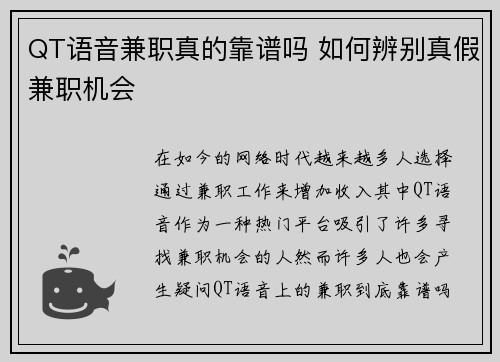 QT语音兼职真的靠谱吗 如何辨别真假兼职机会