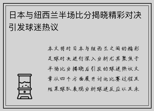 日本与纽西兰半场比分揭晓精彩对决引发球迷热议