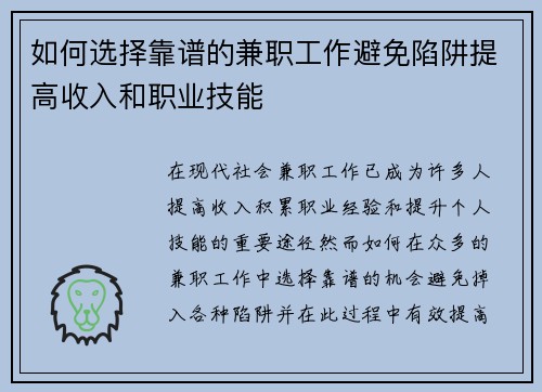 如何选择靠谱的兼职工作避免陷阱提高收入和职业技能