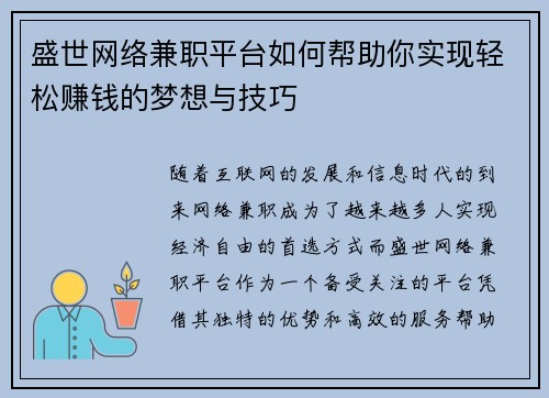 盛世网络兼职平台如何帮助你实现轻松赚钱的梦想与技巧