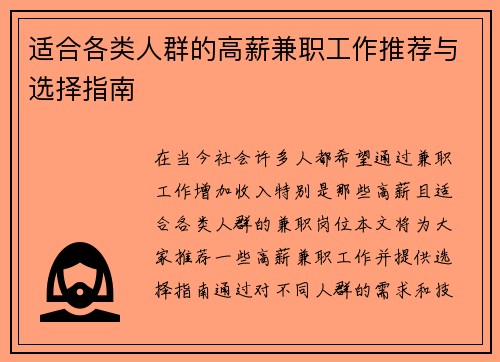 适合各类人群的高薪兼职工作推荐与选择指南