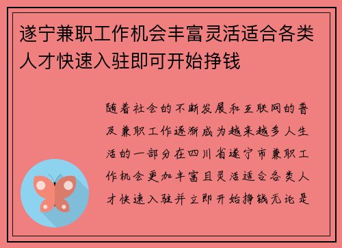 遂宁兼职工作机会丰富灵活适合各类人才快速入驻即可开始挣钱