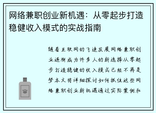 网络兼职创业新机遇：从零起步打造稳健收入模式的实战指南