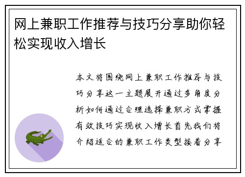 网上兼职工作推荐与技巧分享助你轻松实现收入增长