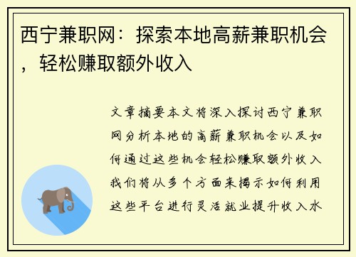 西宁兼职网：探索本地高薪兼职机会，轻松赚取额外收入