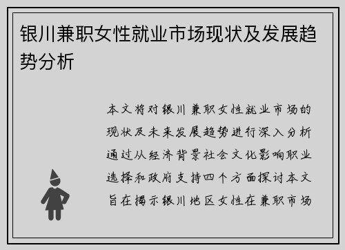 银川兼职女性就业市场现状及发展趋势分析