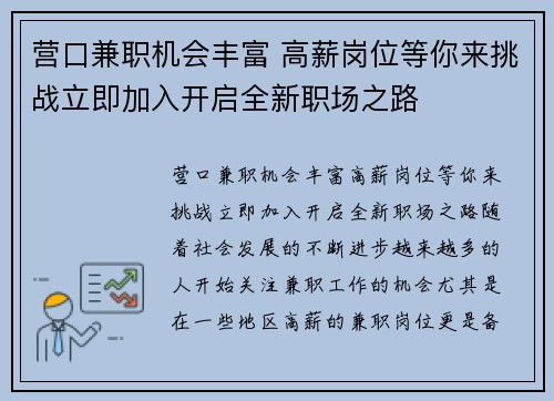 营口兼职机会丰富 高薪岗位等你来挑战立即加入开启全新职场之路