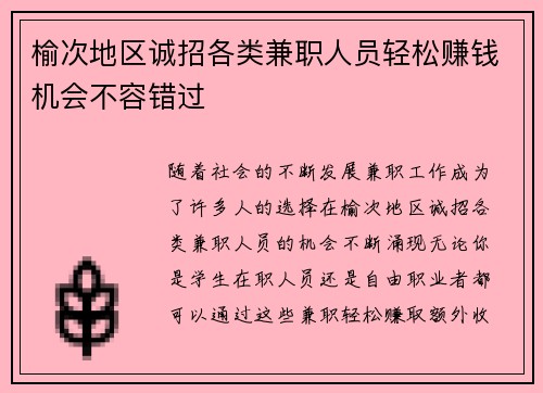榆次地区诚招各类兼职人员轻松赚钱机会不容错过