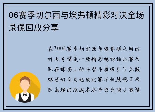 06赛季切尔西与埃弗顿精彩对决全场录像回放分享