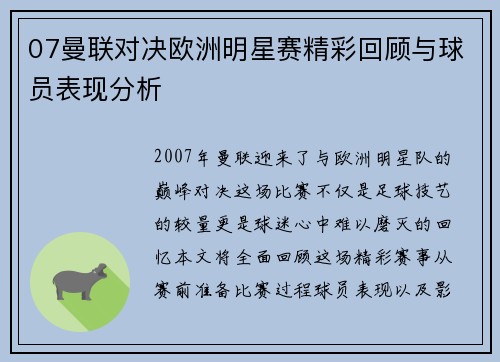 07曼联对决欧洲明星赛精彩回顾与球员表现分析