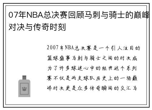 07年NBA总决赛回顾马刺与骑士的巅峰对决与传奇时刻
