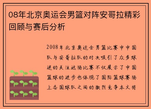 08年北京奥运会男篮对阵安哥拉精彩回顾与赛后分析
