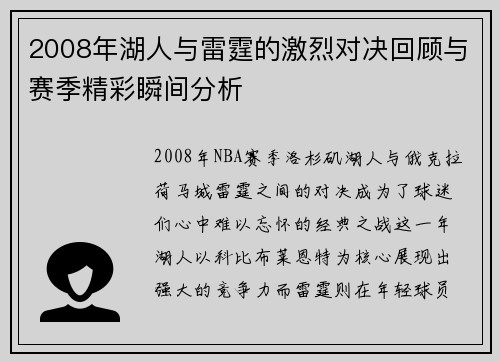 2008年湖人与雷霆的激烈对决回顾与赛季精彩瞬间分析