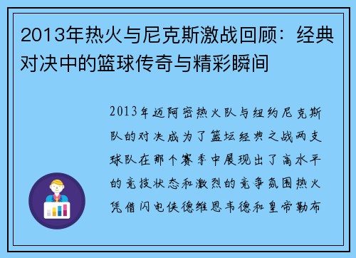 2013年热火与尼克斯激战回顾：经典对决中的篮球传奇与精彩瞬间