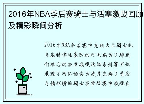 2016年NBA季后赛骑士与活塞激战回顾及精彩瞬间分析