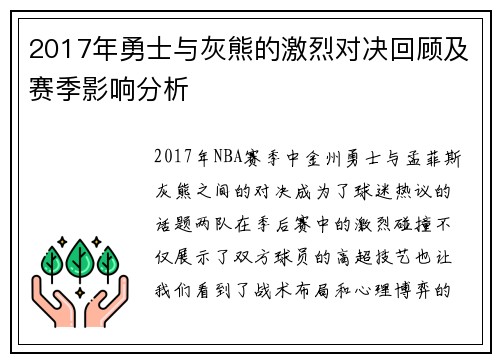 2017年勇士与灰熊的激烈对决回顾及赛季影响分析