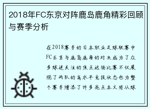 2018年FC东京对阵鹿岛鹿角精彩回顾与赛季分析