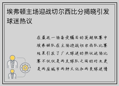 埃弗顿主场迎战切尔西比分揭晓引发球迷热议