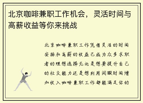 北京咖啡兼职工作机会，灵活时间与高薪收益等你来挑战