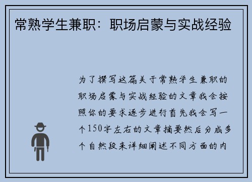 常熟学生兼职：职场启蒙与实战经验