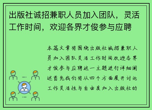 出版社诚招兼职人员加入团队，灵活工作时间，欢迎各界才俊参与应聘