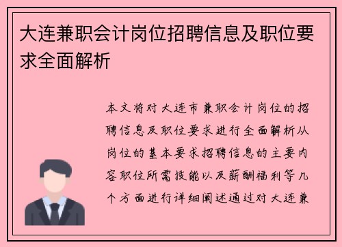 大连兼职会计岗位招聘信息及职位要求全面解析