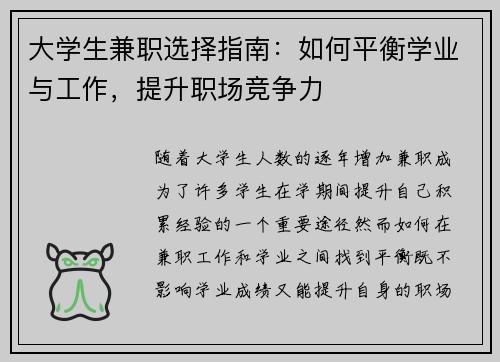 大学生兼职选择指南：如何平衡学业与工作，提升职场竞争力