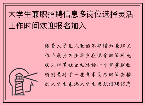 大学生兼职招聘信息多岗位选择灵活工作时间欢迎报名加入