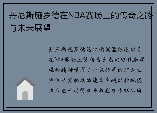 丹尼斯施罗德在NBA赛场上的传奇之路与未来展望