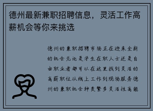 德州最新兼职招聘信息，灵活工作高薪机会等你来挑选