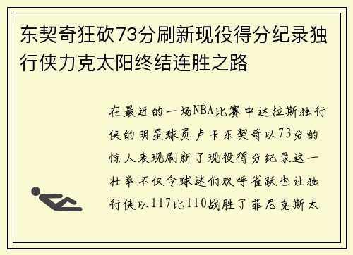 东契奇狂砍73分刷新现役得分纪录独行侠力克太阳终结连胜之路