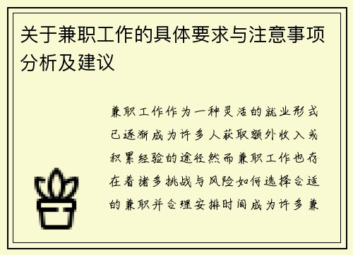 关于兼职工作的具体要求与注意事项分析及建议