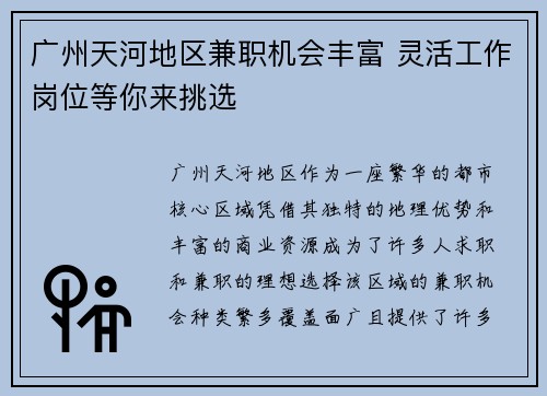 广州天河地区兼职机会丰富 灵活工作岗位等你来挑选