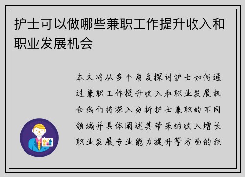 护士可以做哪些兼职工作提升收入和职业发展机会