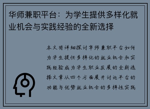 华师兼职平台：为学生提供多样化就业机会与实践经验的全新选择