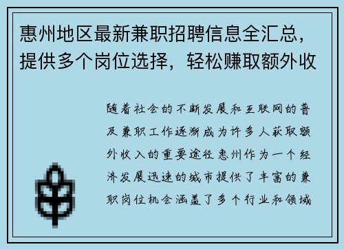 惠州地区最新兼职招聘信息全汇总，提供多个岗位选择，轻松赚取额外收入
