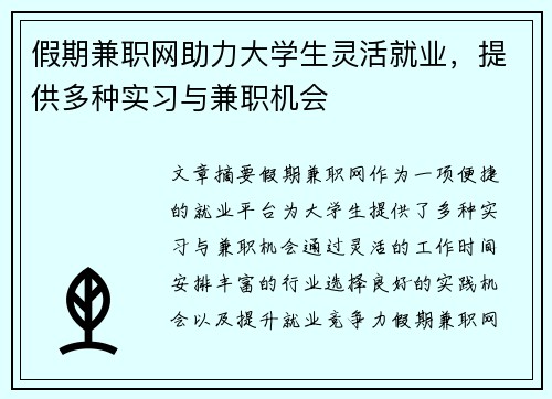 假期兼职网助力大学生灵活就业，提供多种实习与兼职机会