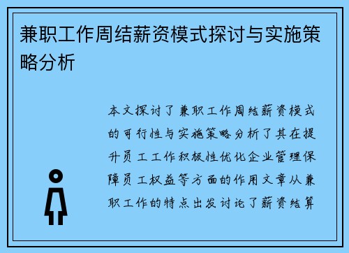 兼职工作周结薪资模式探讨与实施策略分析