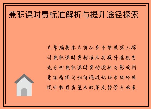 兼职课时费标准解析与提升途径探索