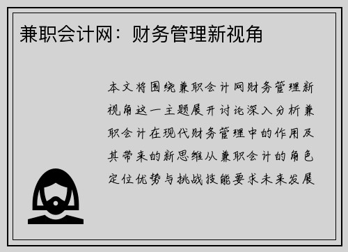 兼职会计网：财务管理新视角